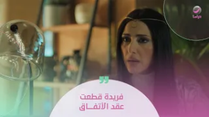 فريدة قطعت عقد الأتفاق مع سارة!