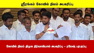ஸ்ரீரங்கம் கோவில் நிலம் அபகரிப்பு - கோயில் நிலம் திமுக நிர்வாகியால் அபகரிப்பு - ரமேஷ் பரபரப்பு