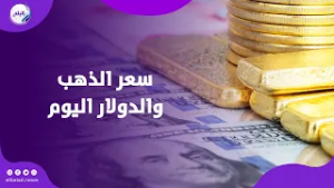 عيار ٢١ وصل لكام  ؟ .. ارتفاع فير متوقع في سعر الذهب