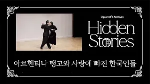 [Diplomat's Archives: Hidden Stories] Koreans in Love with Argentine Tango