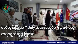 မဲလ်ဘုန်းမြို့မှာ 7 July အရေးတော်ပုံ ၆၄ နှစ်ပြည့် ကဗျာရွတ်ဆိုပွဲ ပြုလုပ်- DVB News
