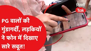 Delhi PG Reality: दिल्ली में PG मालिकों की गुंडागर्दी! छात्राओं ने फोन में दिखाए खौफनाक सबूत