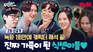 [EP.2 Pre-release] The Sixth Sense cast already knows each other way too well😆 Grins from ear to ...