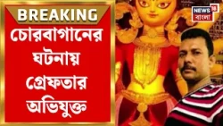 Chorbagan News Today | চোরবাগানের Stampede এর ঘটনায় গ্রেফতার অভিযুক্ত! কী করেছিলেন তিনি?|BanglaNews