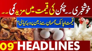Chicken Price Update | Big Relief or Shock for Consumers? | 09 AM Headlines | Lahore News