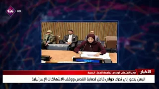 Yemen Calls for Effective International Action to Protect Jerusalem and Halt Israeli Violations