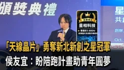 「天線晶片」勇奪新北新創之星冠軍　侯友宜：盼陪跑計畫助青年圓夢－民視新聞