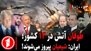 خبرهای ساعت ۱۰:۰۰ || جنگ ایران با آمریکا، اسراییل و عرب‌ها؛ بازی ترامپ پایان خواهد داشت؟