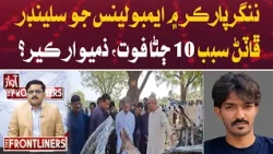 10 Killed in Nagarparkar Ambulance Cylinder Explosion: Who Is Responsible?
