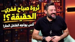 أنس صباح فخري في مواجهة نارية: حقيقة ثروة العائلة وتحدي الفلفل الحار!