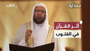 معنى الخشوع الحقيقي وأثر القرآن في القلوب | قصة آية | الحلقة التاسعة