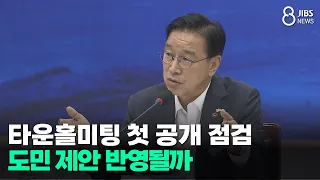 First Public Review of Town Hall Meeting: Will Residents' Proposals Be Adopted? / JIBS / Jeju / 0...