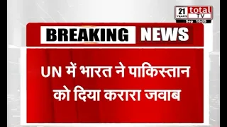 UN में भारत ने पाकिस्तान को दिया करारा जवाब