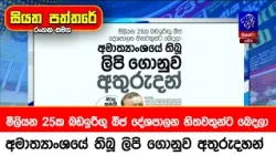 මිලියන 25ක බඩඉරිගු බීජ දේශපාලන හිතවතුන්ට බෙදලා අමාත්‍යාංශයේ තිබූ ලිපි ගොනුව අතුරුදහන්