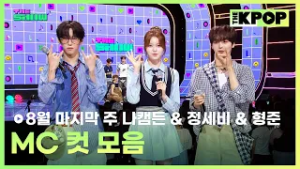 8월 마지막 주 나캠든 & 정세비 & 형준 MC 컷 모음 MC CUT Collection, 5th week of August? [THE SHOW 250826]