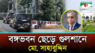 আরও এক মাস থাকবার সুযোগ থাকলেও, বঙ্গভবন ছাড়লেন সাবেক রাষ্ট্রপতি