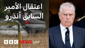 ماذا نعرف عن اعتقال أندرو الأمير السابق في بريطانيا؟