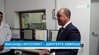 ЖАСАНДЫ ИНТЕЛЛЕКТ – ДӘРІГЕРГЕ КӨМЕКШІ