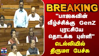 BREAKING || "பாஜகவின் வீழ்ச்சிக்கு GenZ புரட்சியே தொடக்க புள்ளி" - டெல்லியில் திருமா பேச்சு