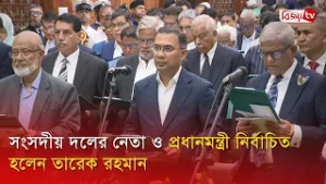 সংসদীয় দলের নেতা ও প্রধানমন্ত্রী নির্বাচিত হলেন তারেক রহমান | Bijoy TV