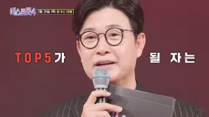 [미스트롯4] 오직 5명만 살아남는다! 결승으로 가기 위한 마지막 관문 TOP5 결정전_미스트롯4 11회 예고 TV CHOSUN 260226 방송