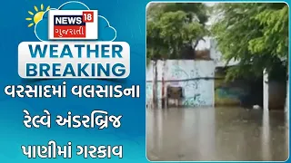 Valsad Rain News | ભારે વરસાદમાં વલસાડના રેલ્વે અંડરબ્રિજ પાણીમાં ગરકાવ | Water Logged | Monsoon