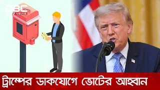 মার্কিন মধ্যবর্তী নির্বাচনে সমর্থকদের ডাকযোগে ভোট দেয়ার আহ্বান ট্রাম্পের | DBC NEWS