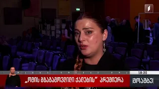 „ომის გზაგამოვლილი ქალების“ პრემიერა