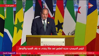 الرئيس السيسي: مصر تؤكد أن علاقة الدول يجب أن تقوم على الاحترام المتبادل