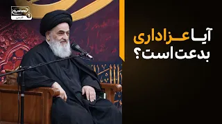 آیا عزاداری بدعت است؟ تبیین مفهوم شعائر الله در مکتب شیعه| نشست علمی آیت الله العظمی شیرازی