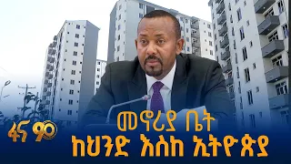 በብድር ቤቶችን እንዴት?