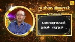 இன்றைய ராசி பலன் | நல்ல நேரம் 06-10-2026 | Shakthi TV