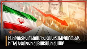 Էներգետիկ ցնցում և փակ ճանապարհներ. ի՞նչ կփոխվի Հայաստանի համար