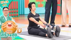 เกมสร้างสุข ยกกำลัง 2 | ตอน อยากแข็งแรงกว่าอายุจริง ต้องทำยังไง? | 21 ต.ค. 69 [4/4]