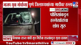 BJP Yuva Morcha | भाजपा युवा मोर्चाच्या पुणे जिल्हाध्यक्षांच्या गाडीवर हल्ला
