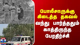 Police | Sivagangai | போலீசாருக்கு  கிடைத்த தகவல்.. வந்து பார்த்ததும் காத்திருந்த பேரதிர்ச்சி