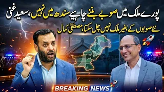 Saeed Ghani vs Mustafa Kamal | Naye Soobon Par Bara Ikhtilaf | New Provinces Debate Intensifies