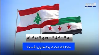 من الساحل السوري إلى لبنان… ماذا كشفت شبكة فلول الأسد؟