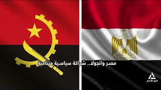 مصر وأنجولا ، علاقات اقتصادية مشتركة تعكس الشراكة الاستراتيجية بين البلدين