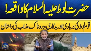 Hazrat Loot AS ka Waqia | Qasas ul Anbiya | Ramzan Ka Samaa | SAMAA TV