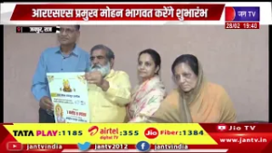 Jaipur News | आरएसएस प्रमुख मोहन भागवत करेंगे शुभारंभ, 6 से 8 मार्च तक होगा चादर महोत्सव | JAN TV