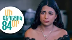 ՄԻ ԳԵՂԵՑԻԿ ՕՐ, Սերիա 84 | Բացահայտվա՞ծ սուտ | MI GEXECIK OR