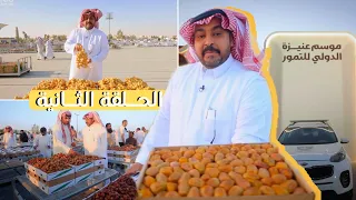 برنامج أرياف مع أبو عبدالله الطويرب🌾| الحلقة الثانية (جولة في معرض التمور الدولي في عنيزة🌴)