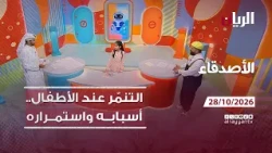 برنامج الأصدقاء - 28-10-2026 | التنمّر عند الأطفال.. أسبابــه واستمــراره
