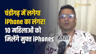 चंडीगढ़ में अब लगेगा iPhone का लंगर!' 10 महिलाओं को मिलेंगे Free iPhones | Raja D King