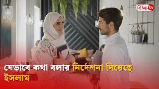 কোরআন ও হাদিসে কথা বলার নির্দেশনা | Bijoy TV