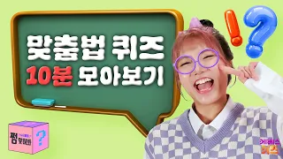 10-Minute Spelling Quiz Compilation | Do You Know It or Not? | Guess the Spelling! | KBS Broadcast
