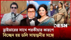 ড্রাইভারের সঙ্গে ডলি সায়ন্তনীর পরকীয়া, অতঃপর ডিভোর্স | Desh TV Entertainment