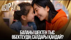 Баланы шектен тыс өбектеудің салдары қандай? | «Қазір айтайық» ток-шоуы