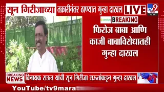 Vinayak Raut | माजी खासदार विनायक राऊतांसह कुटुंबाविरोधात गुन्हा दाखल